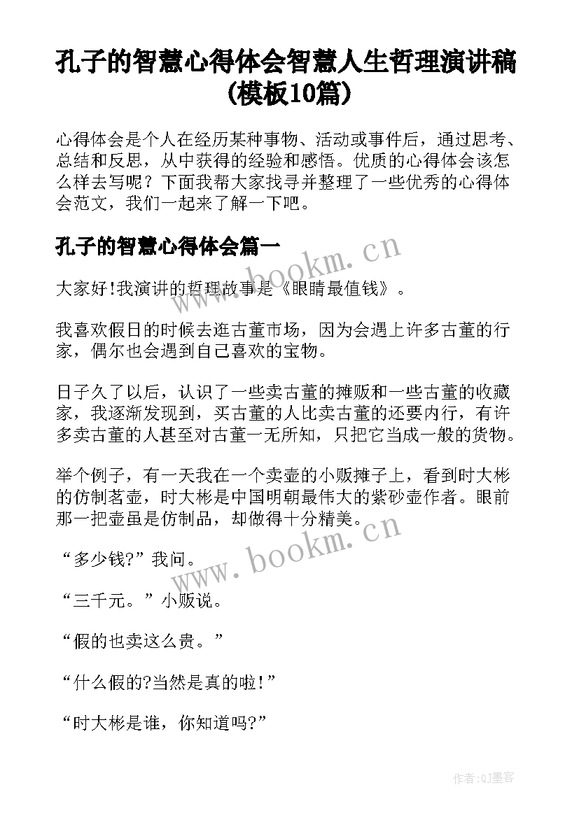 孔子的智慧心得体会 智慧人生哲理演讲稿(模板10篇)