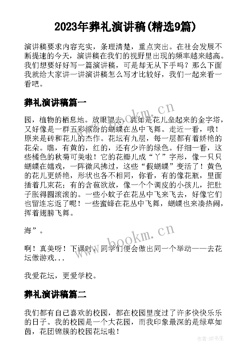 2023年葬礼演讲稿(精选9篇)