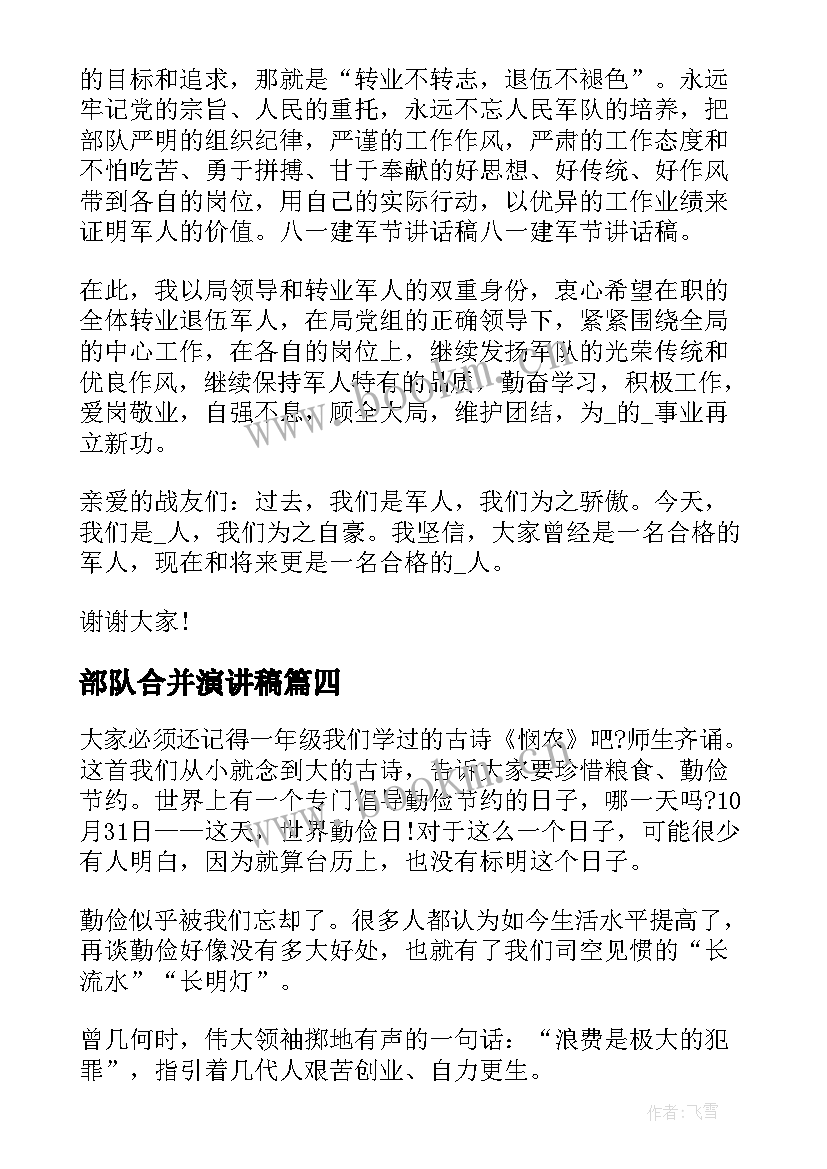 部队合并演讲稿 部队勤俭节约的演讲稿(优质10篇)