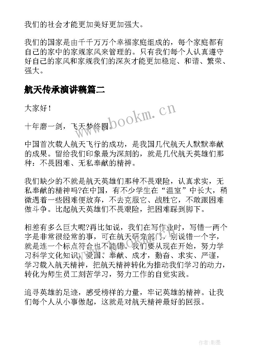 航天传承演讲稿(通用5篇)