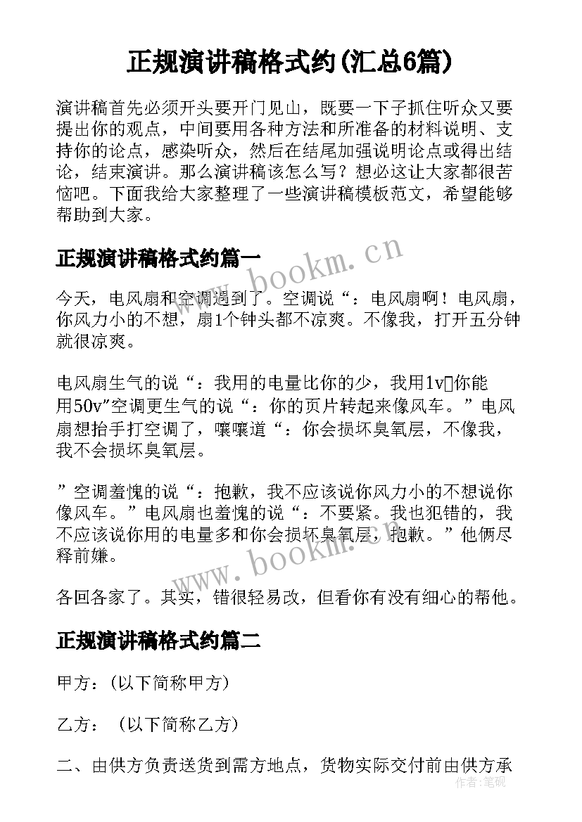 正规演讲稿格式约(汇总6篇)