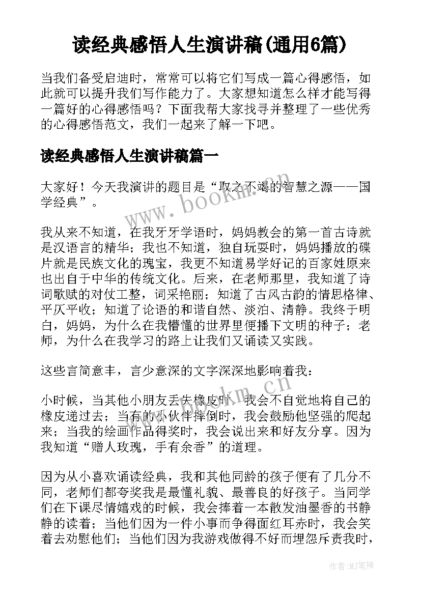 读经典感悟人生演讲稿(通用6篇)