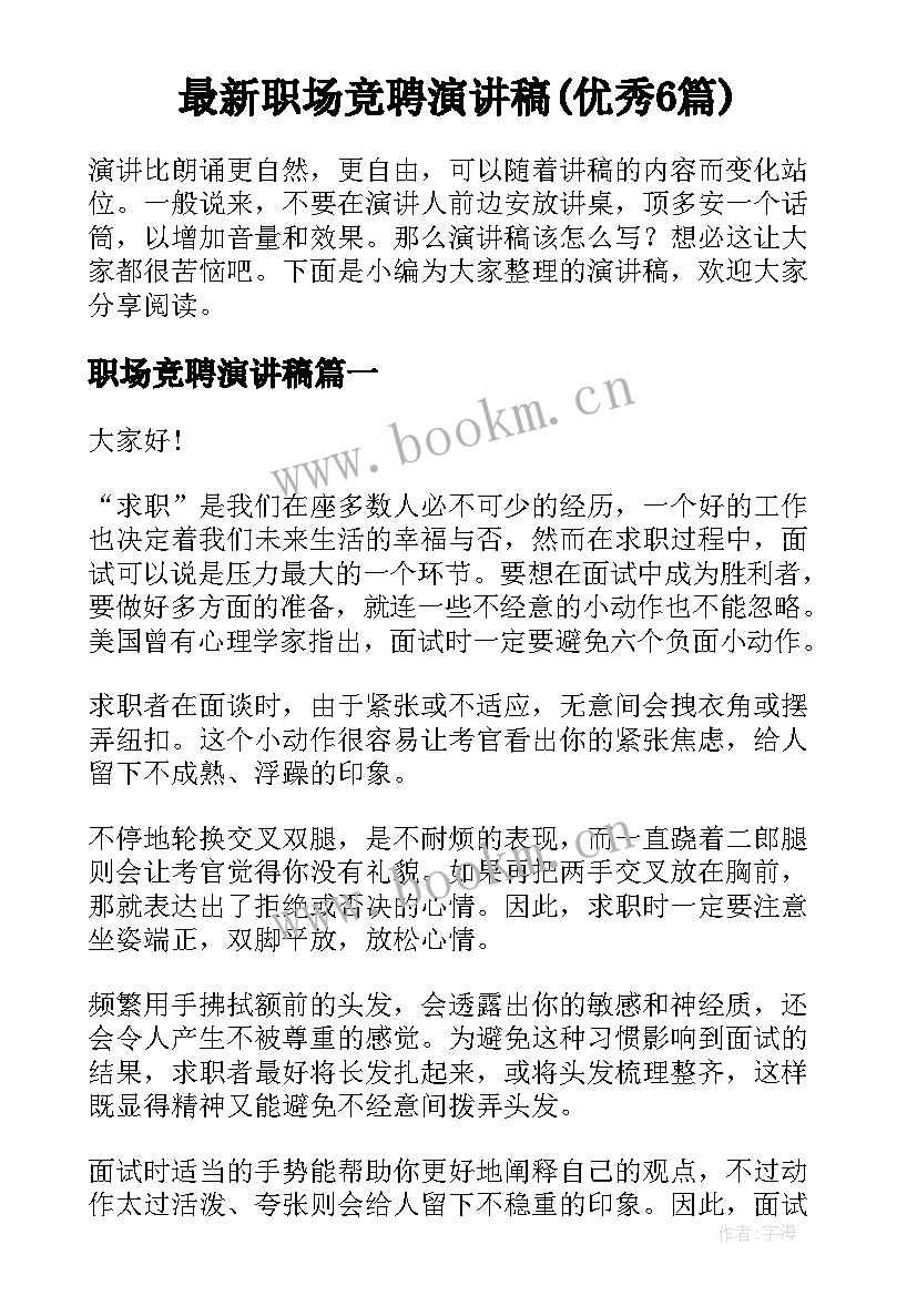 最新职场竞聘演讲稿(优秀6篇)