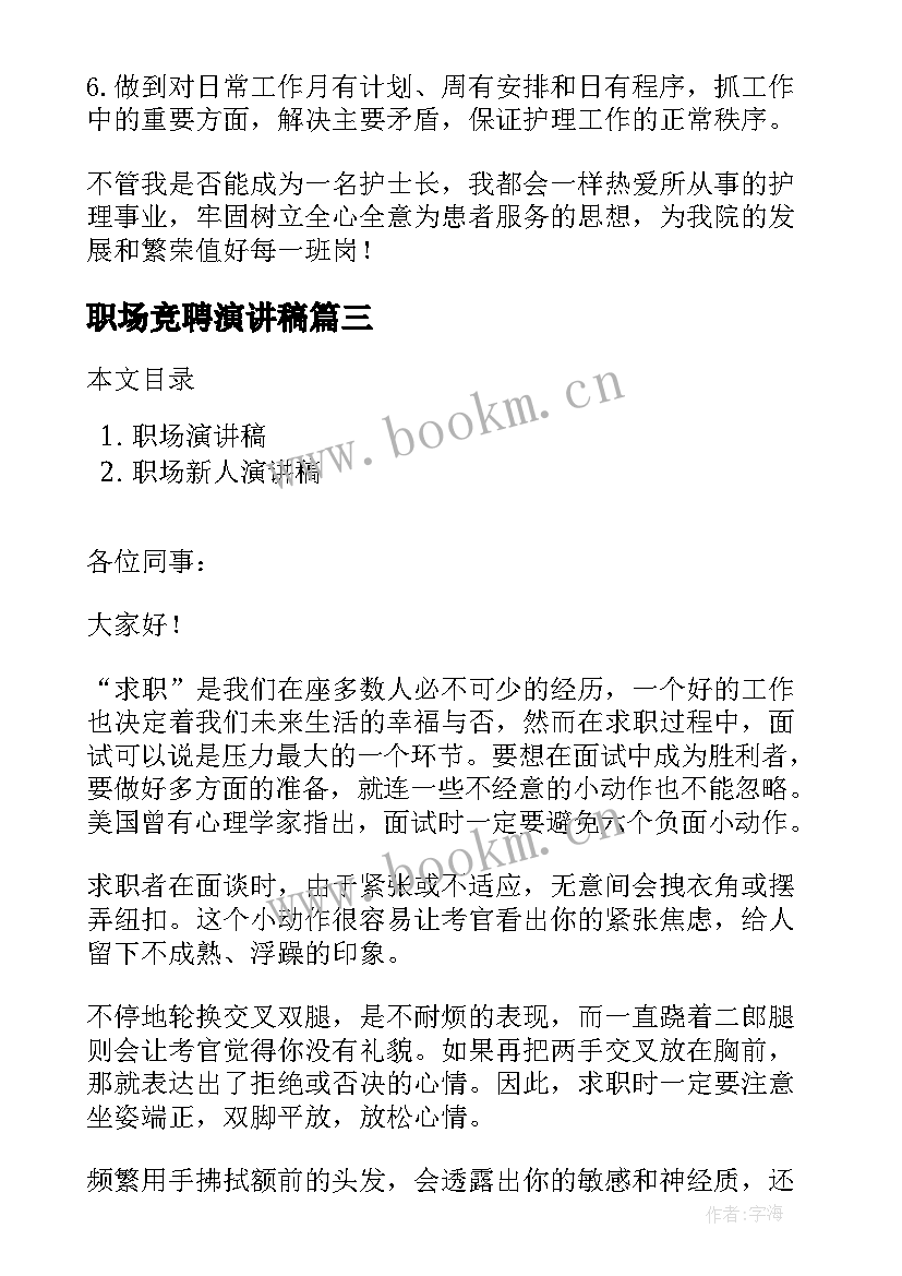 最新职场竞聘演讲稿(优秀6篇)