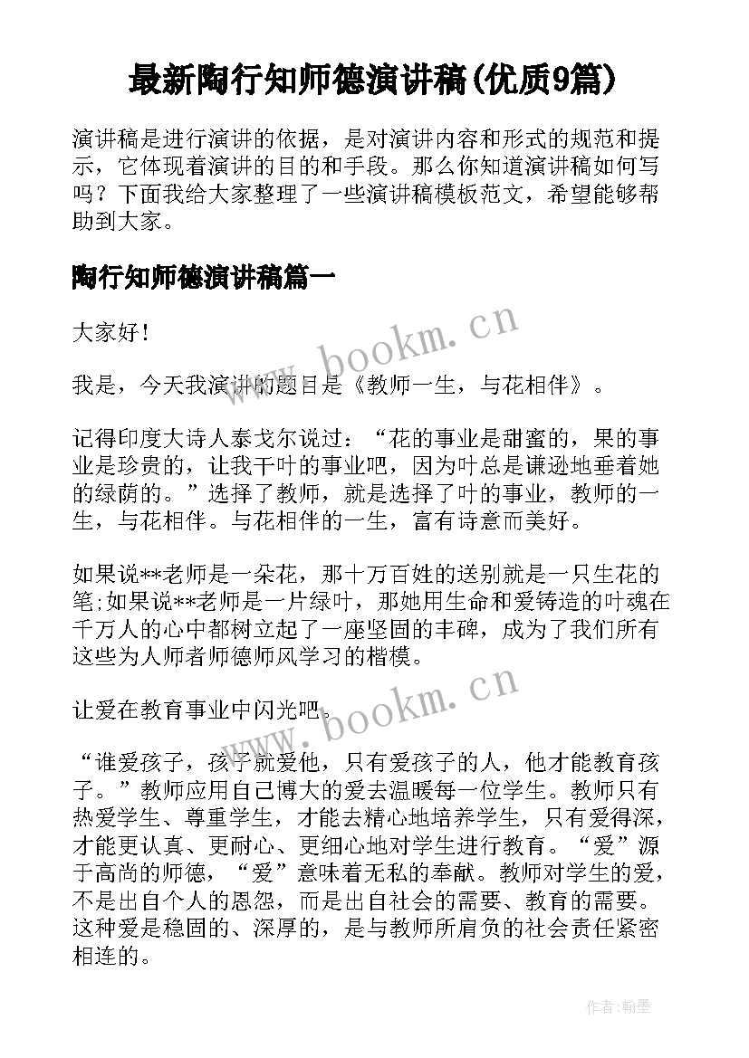 最新陶行知师德演讲稿(优质9篇)