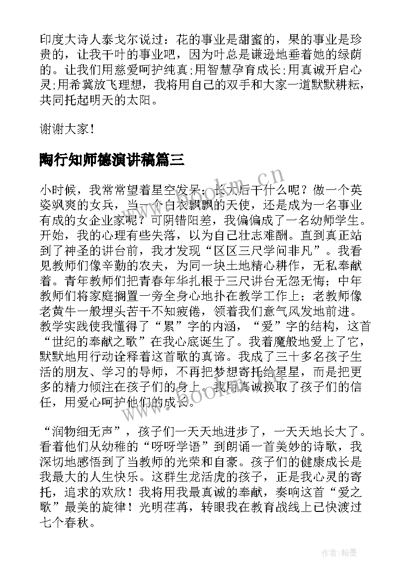 最新陶行知师德演讲稿(优质9篇)