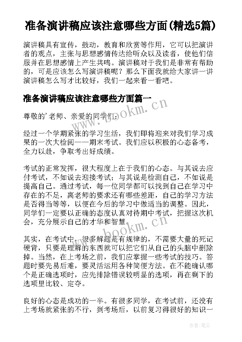 准备演讲稿应该注意哪些方面(精选5篇)