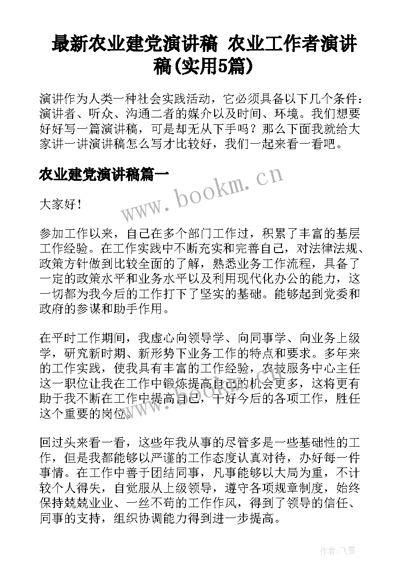 最新农业建党演讲稿 农业工作者演讲稿(实用5篇)