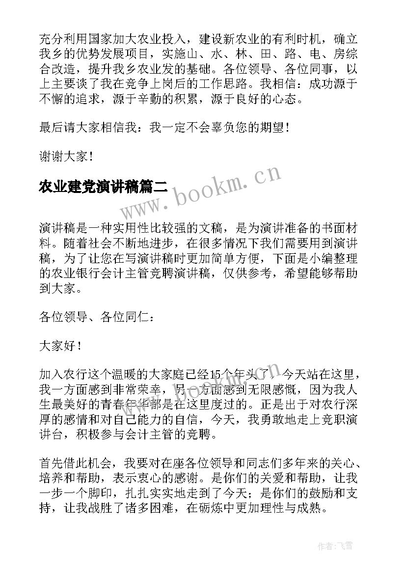 最新农业建党演讲稿 农业工作者演讲稿(实用5篇)