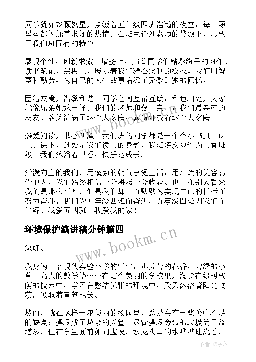 2023年环境保护演讲稿分钟(精选9篇)