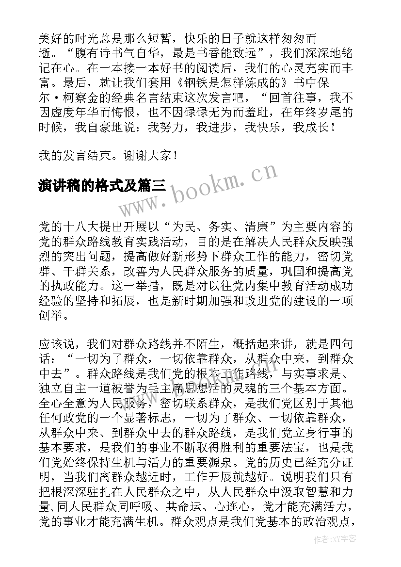 最新演讲稿的格式及(精选8篇)