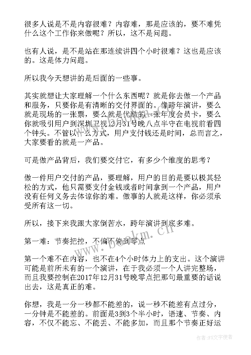 白岩松跨年演讲(优秀6篇)