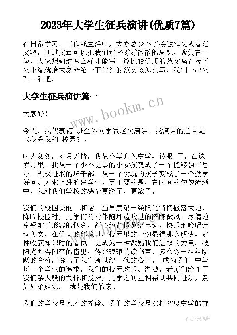 2023年大学生征兵演讲(优质7篇)