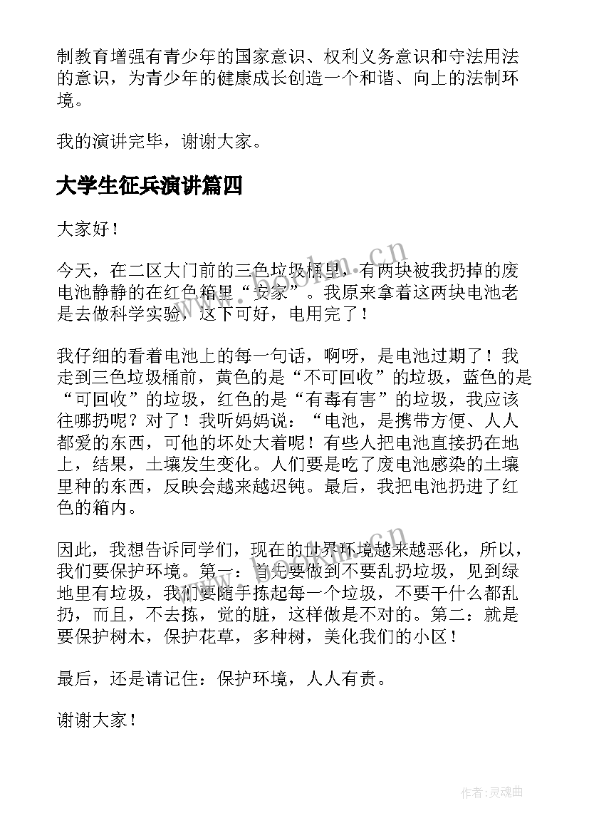 2023年大学生征兵演讲(优质7篇)