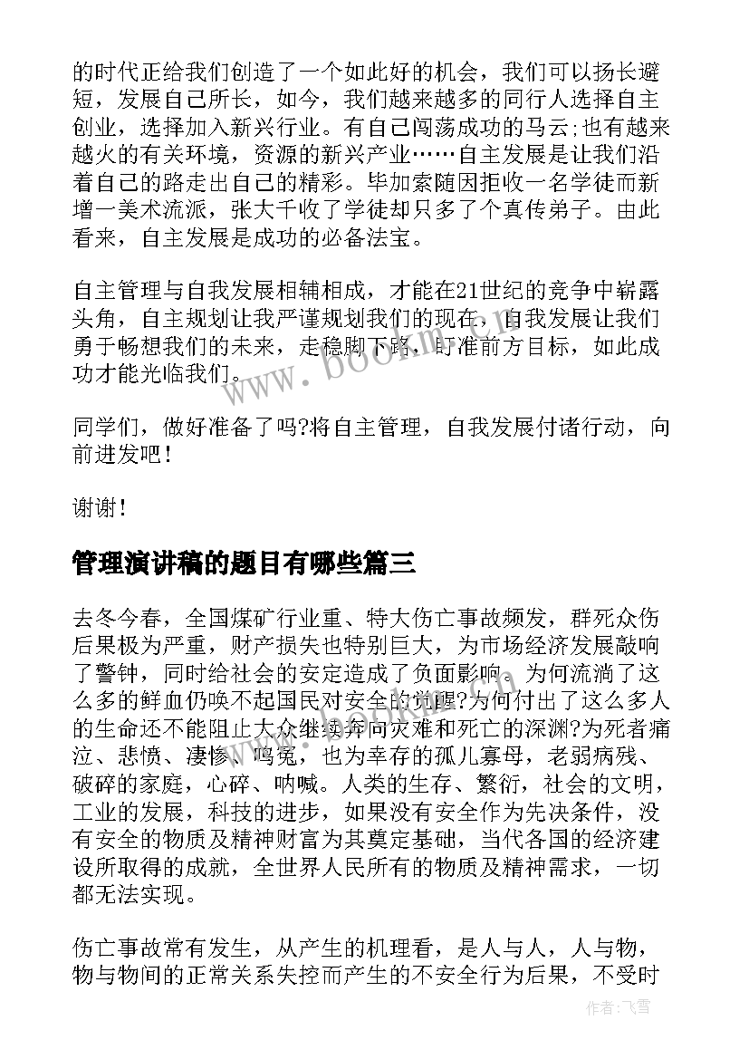 管理演讲稿的题目有哪些(汇总8篇)