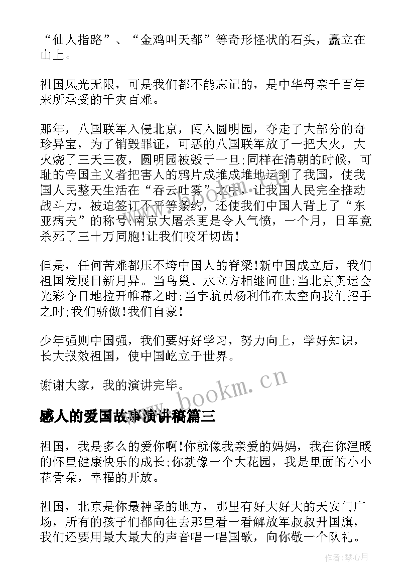 2023年感人的爱国故事演讲稿(优秀6篇)