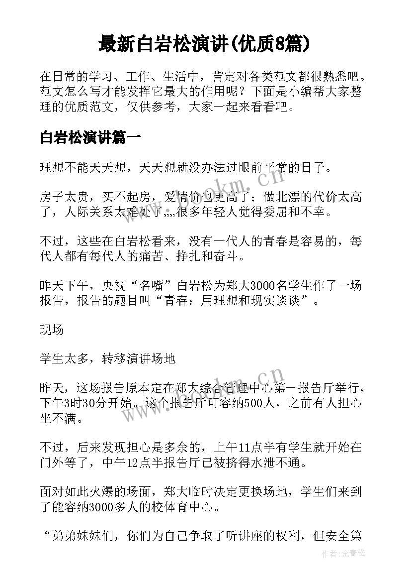 最新白岩松演讲(优质8篇)