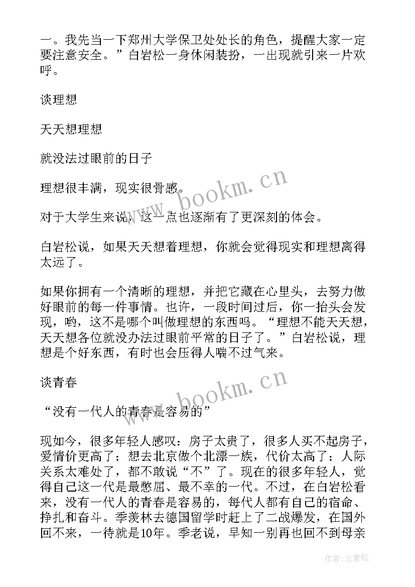 最新白岩松演讲(优质8篇)