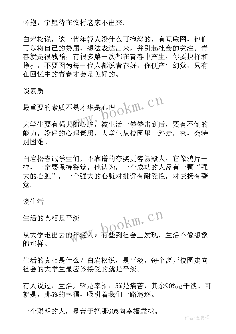 最新白岩松演讲(优质8篇)