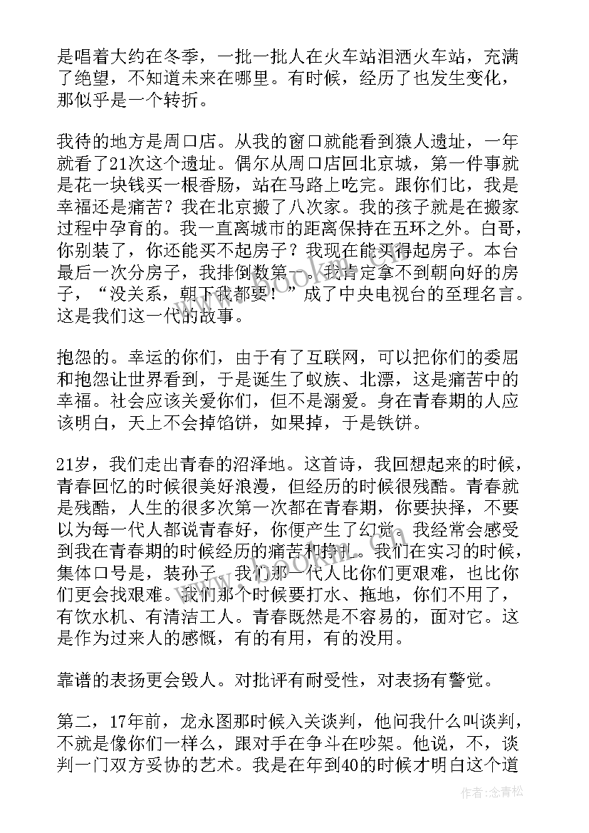 最新白岩松演讲(优质8篇)