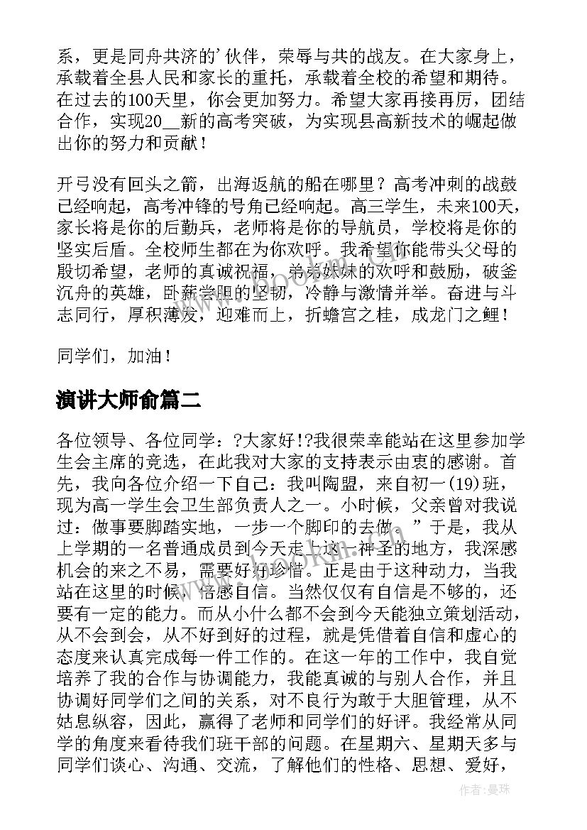 演讲大师俞(优质5篇)