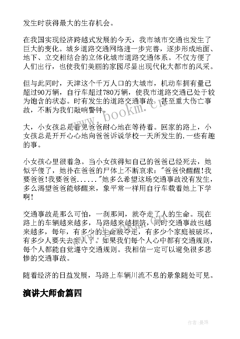 演讲大师俞(优质5篇)