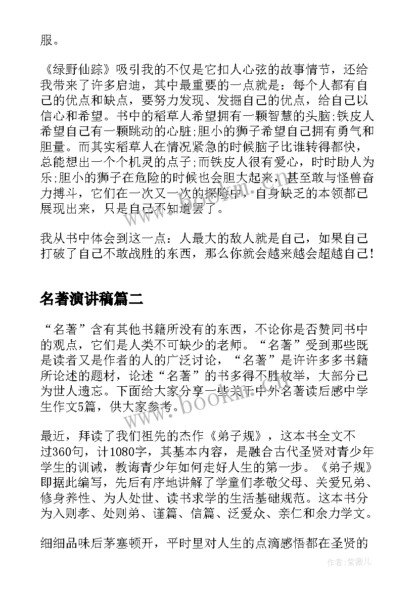 名著演讲稿(实用8篇)