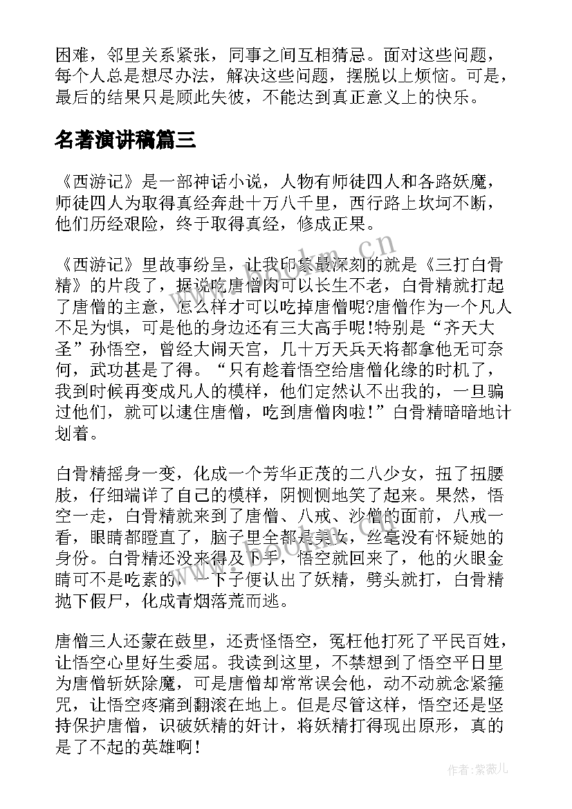 名著演讲稿(实用8篇)