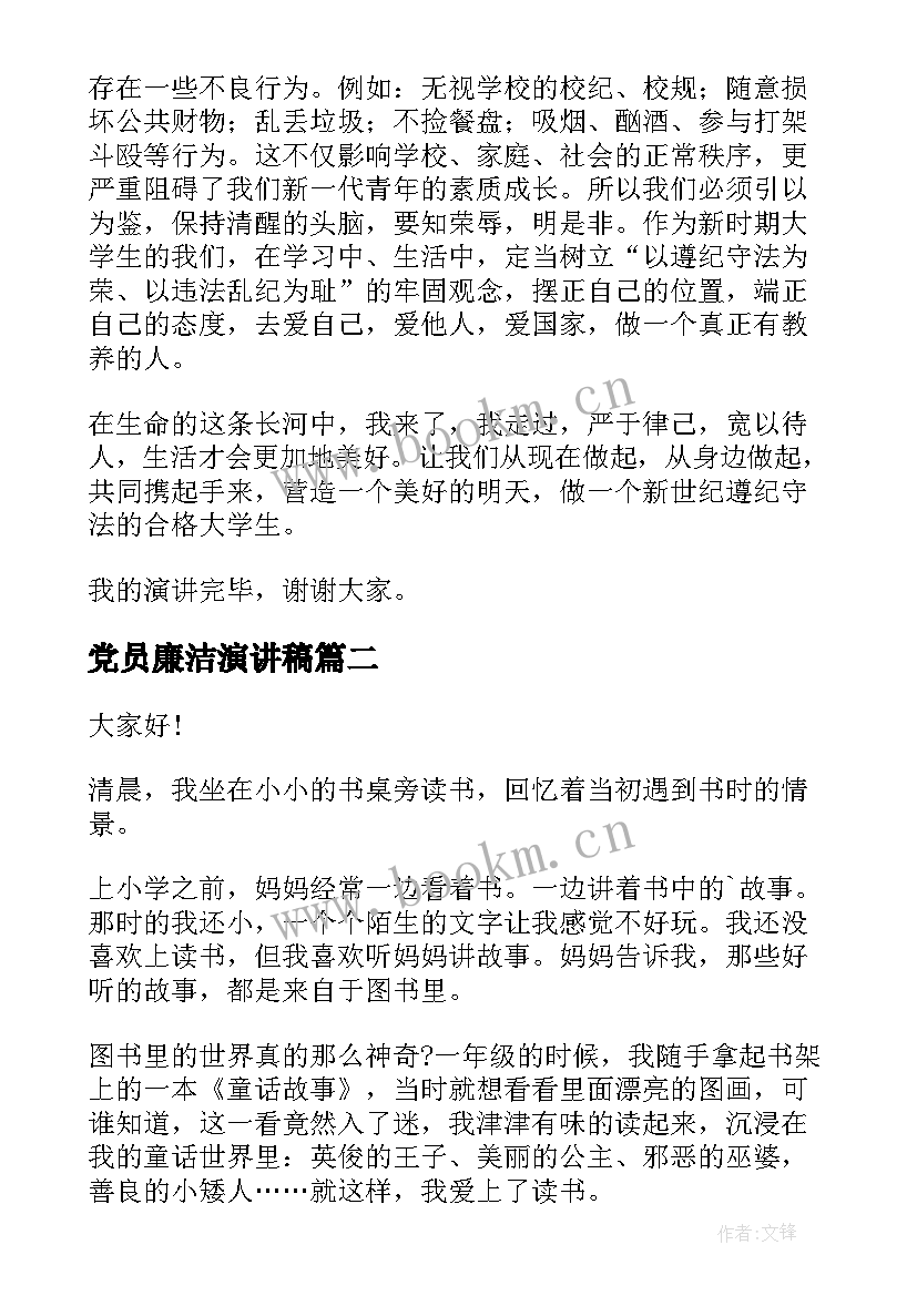 2023年党员廉洁演讲稿(大全10篇)