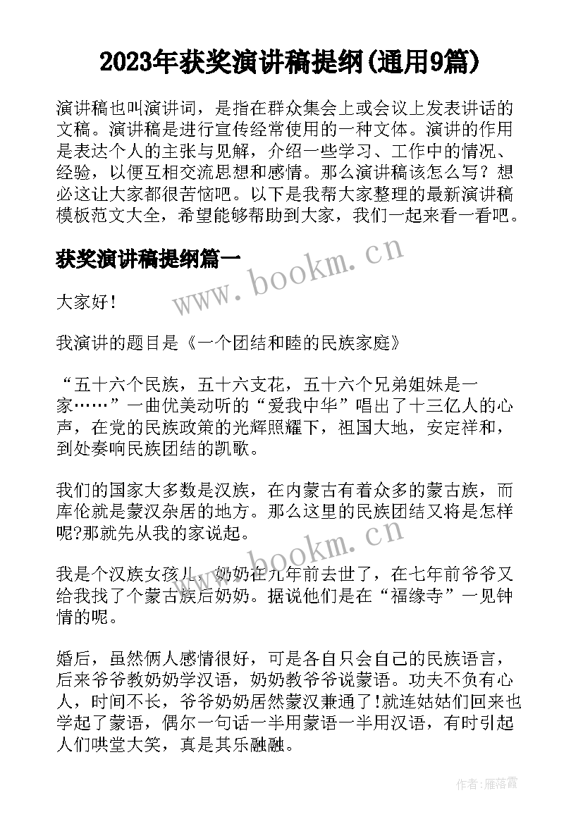 2023年获奖演讲稿提纲(通用9篇)