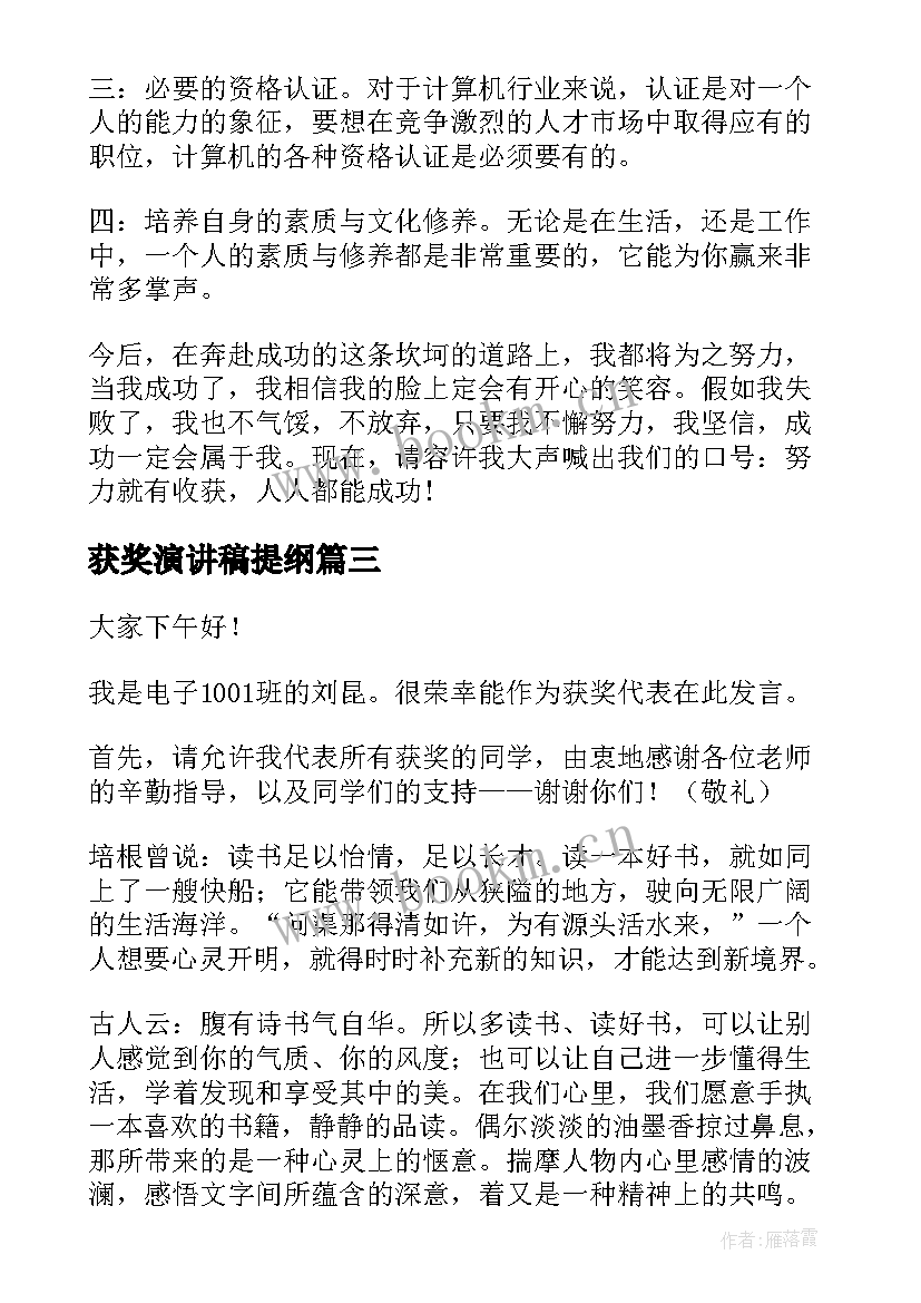 2023年获奖演讲稿提纲(通用9篇)