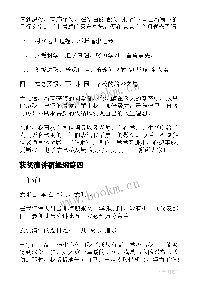 2023年获奖演讲稿提纲(通用9篇)