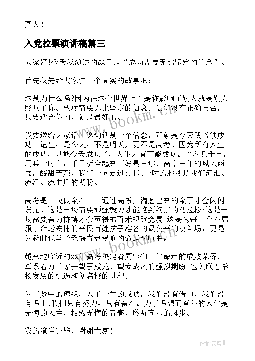 入党拉票演讲稿(优秀7篇)