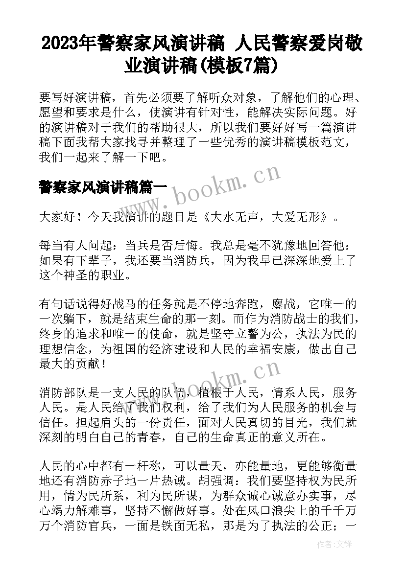 2023年警察家风演讲稿 人民警察爱岗敬业演讲稿(模板7篇)