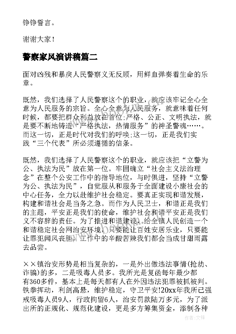 2023年警察家风演讲稿 人民警察爱岗敬业演讲稿(模板7篇)