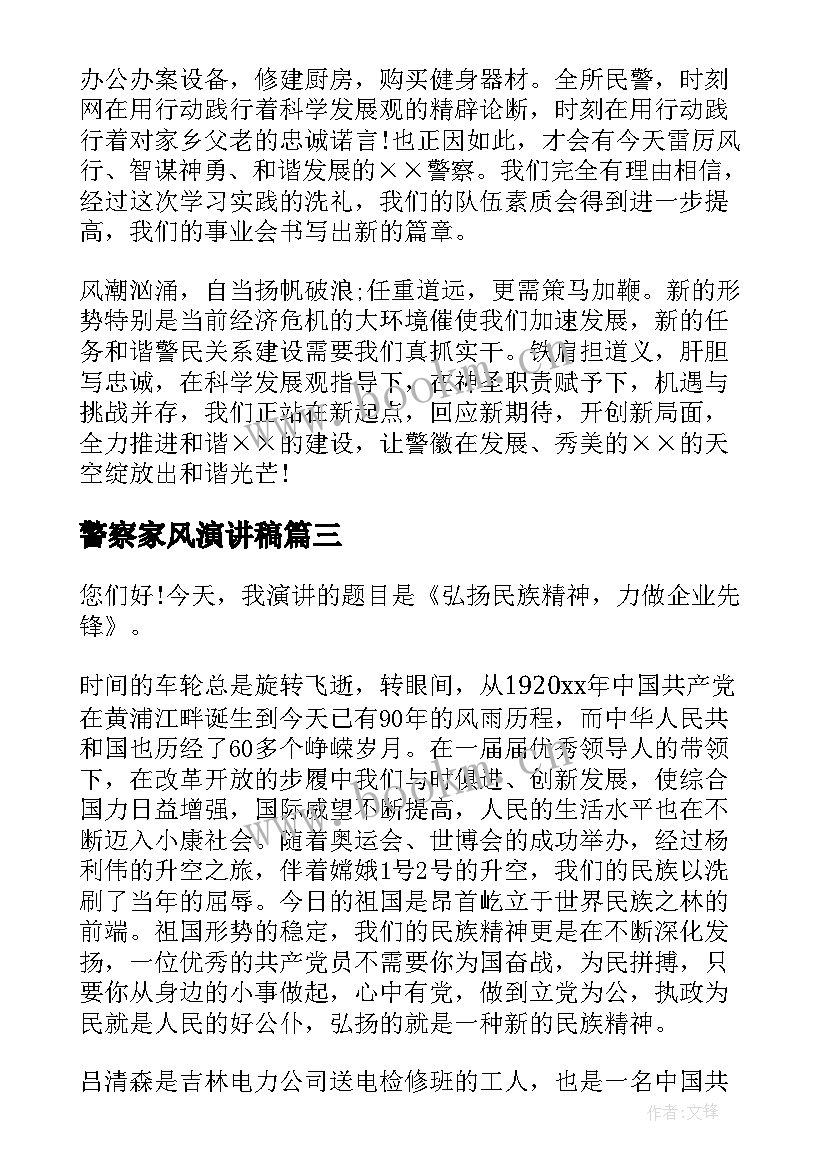 2023年警察家风演讲稿 人民警察爱岗敬业演讲稿(模板7篇)