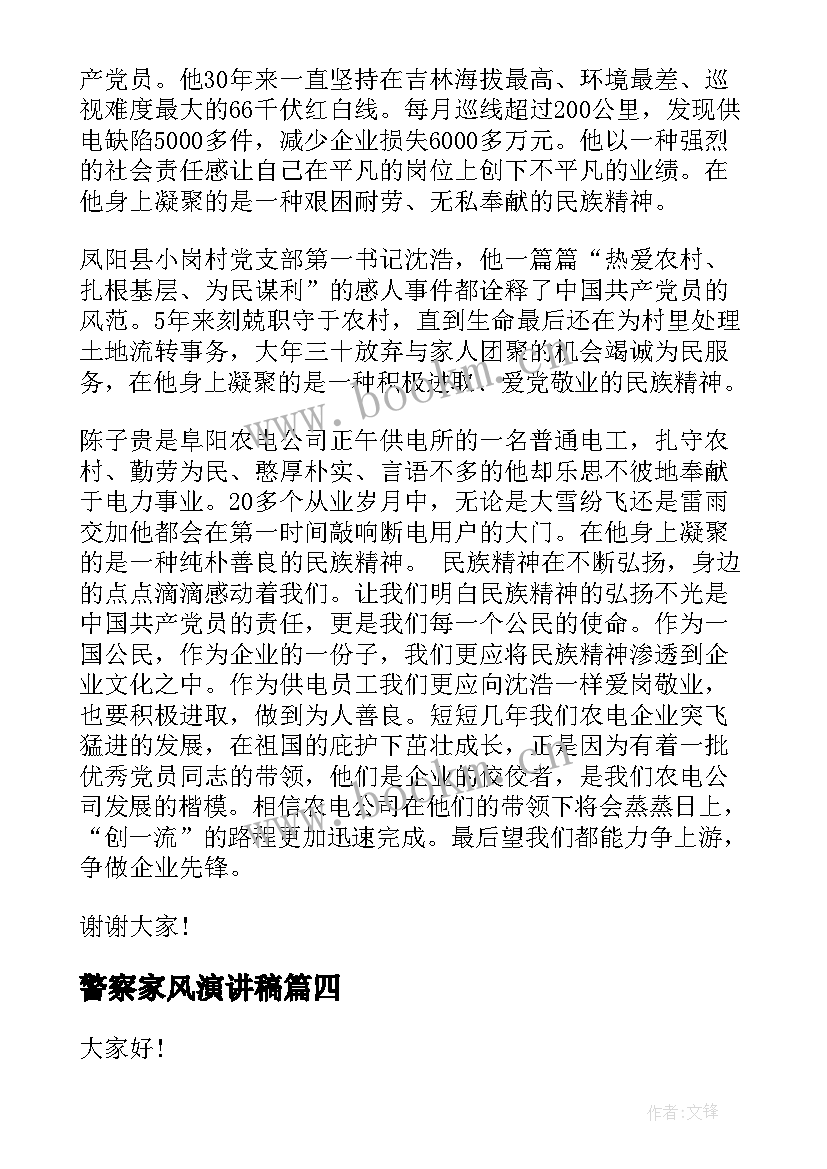 2023年警察家风演讲稿 人民警察爱岗敬业演讲稿(模板7篇)