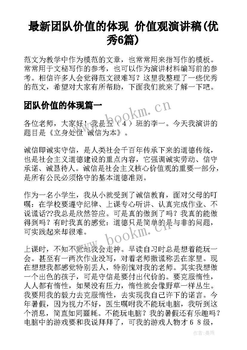 最新团队价值的体现 价值观演讲稿(优秀6篇)