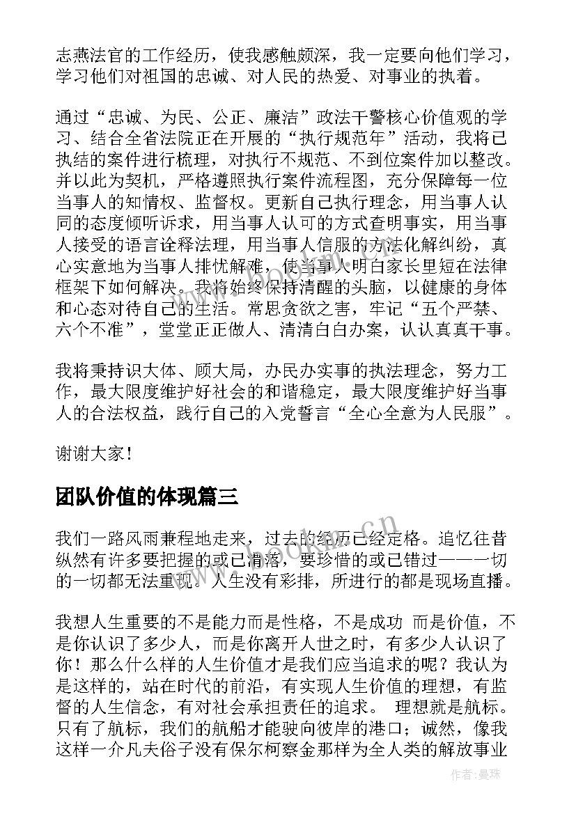 最新团队价值的体现 价值观演讲稿(优秀6篇)