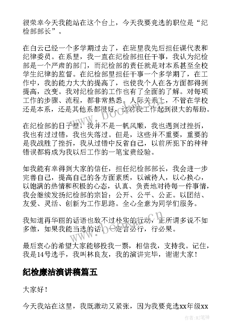 纪检廉洁演讲稿 大学纪检部演讲稿(模板8篇)