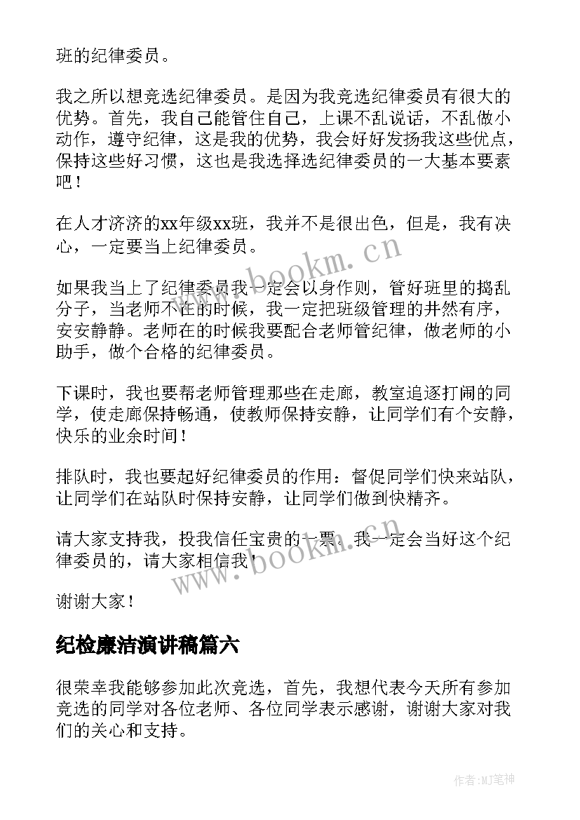 纪检廉洁演讲稿 大学纪检部演讲稿(模板8篇)