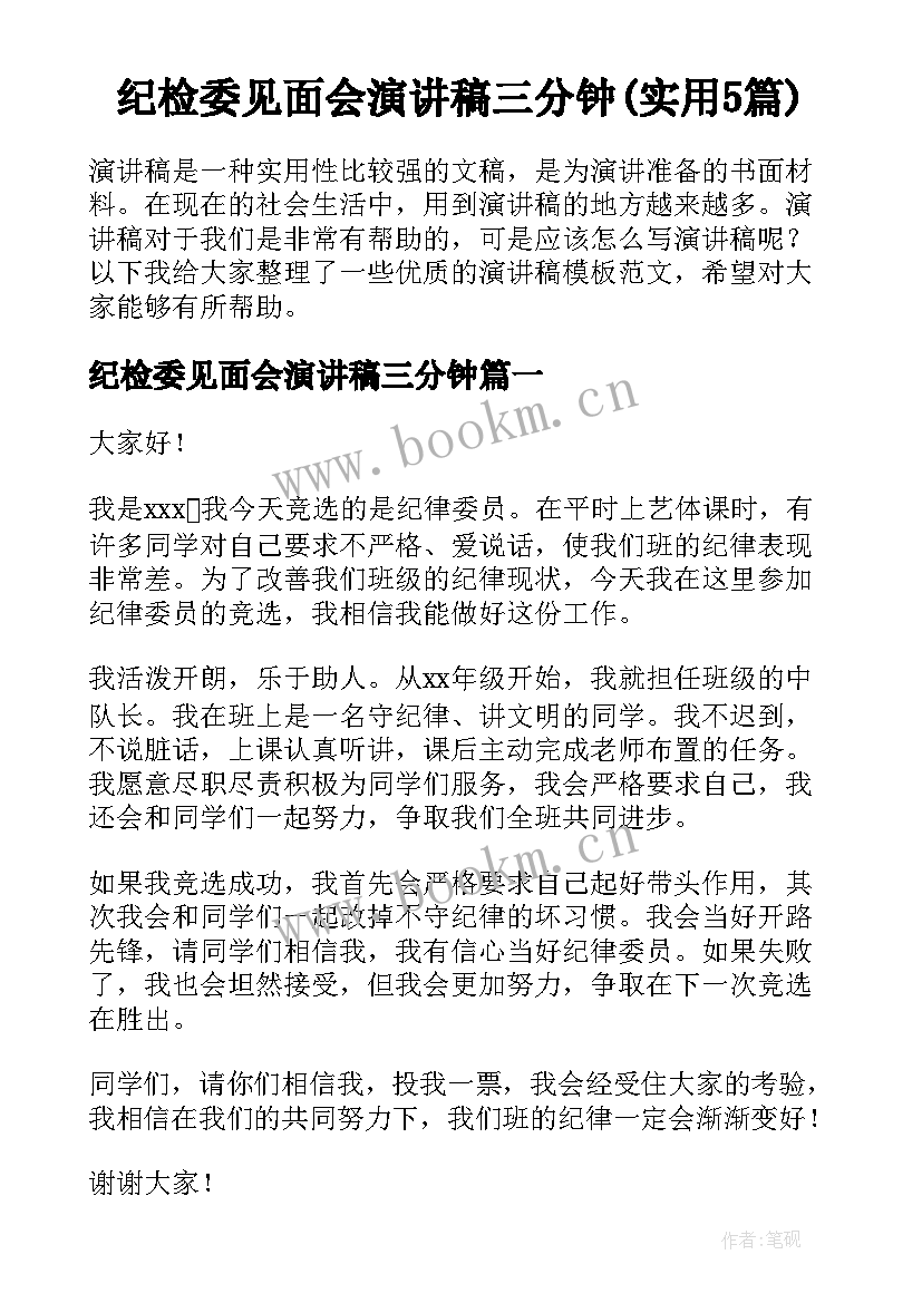 纪检委见面会演讲稿三分钟(实用5篇)