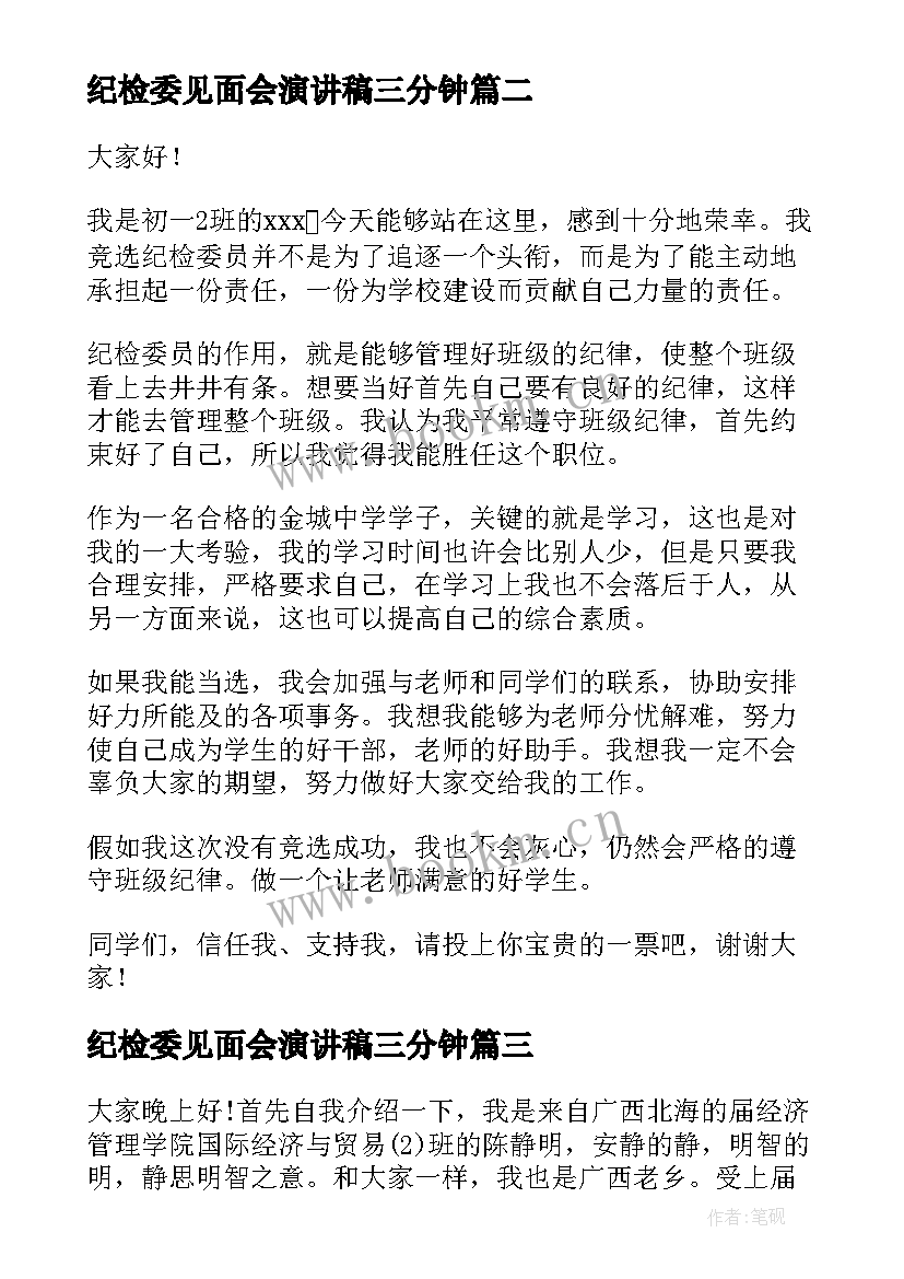 纪检委见面会演讲稿三分钟(实用5篇)