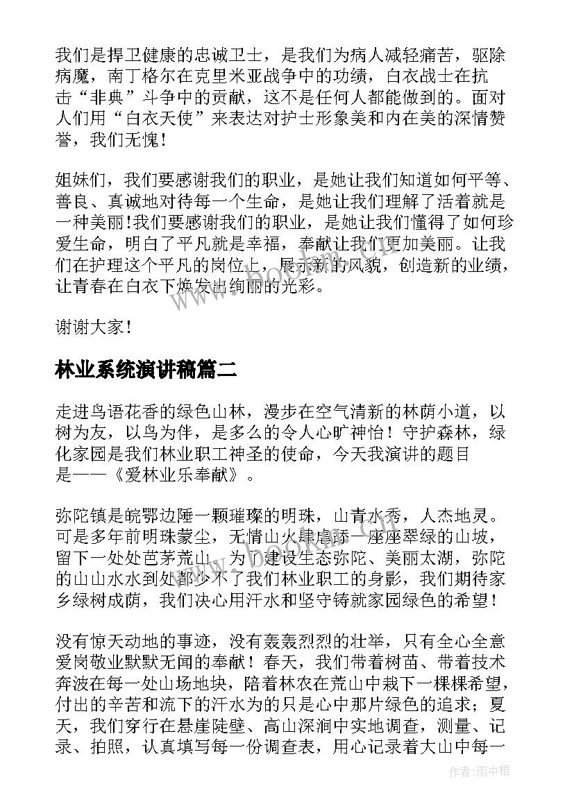 林业系统演讲稿(模板7篇)