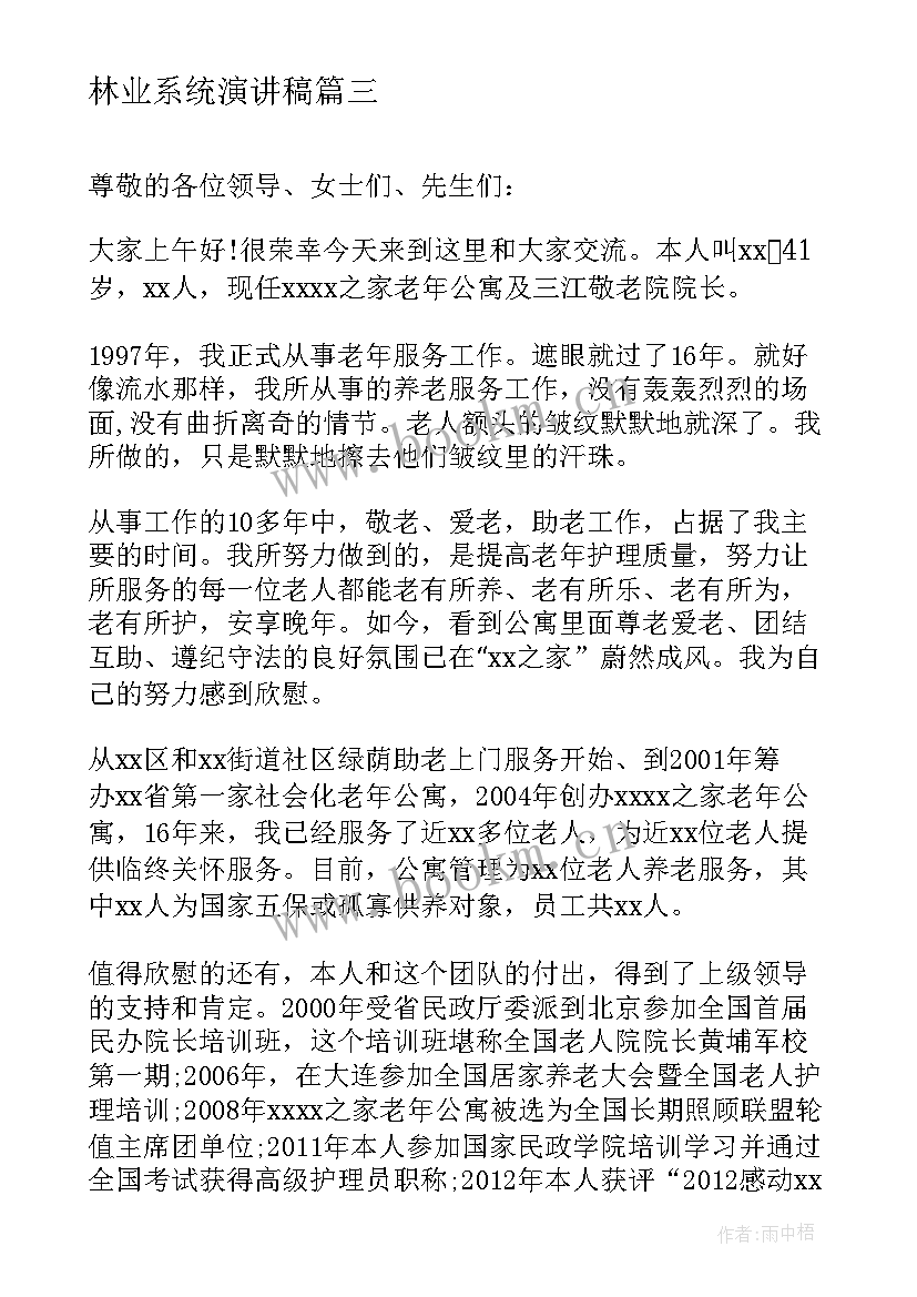 林业系统演讲稿(模板7篇)