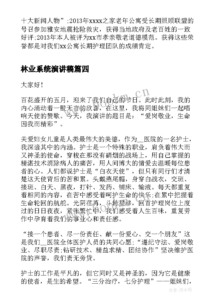 林业系统演讲稿(模板7篇)