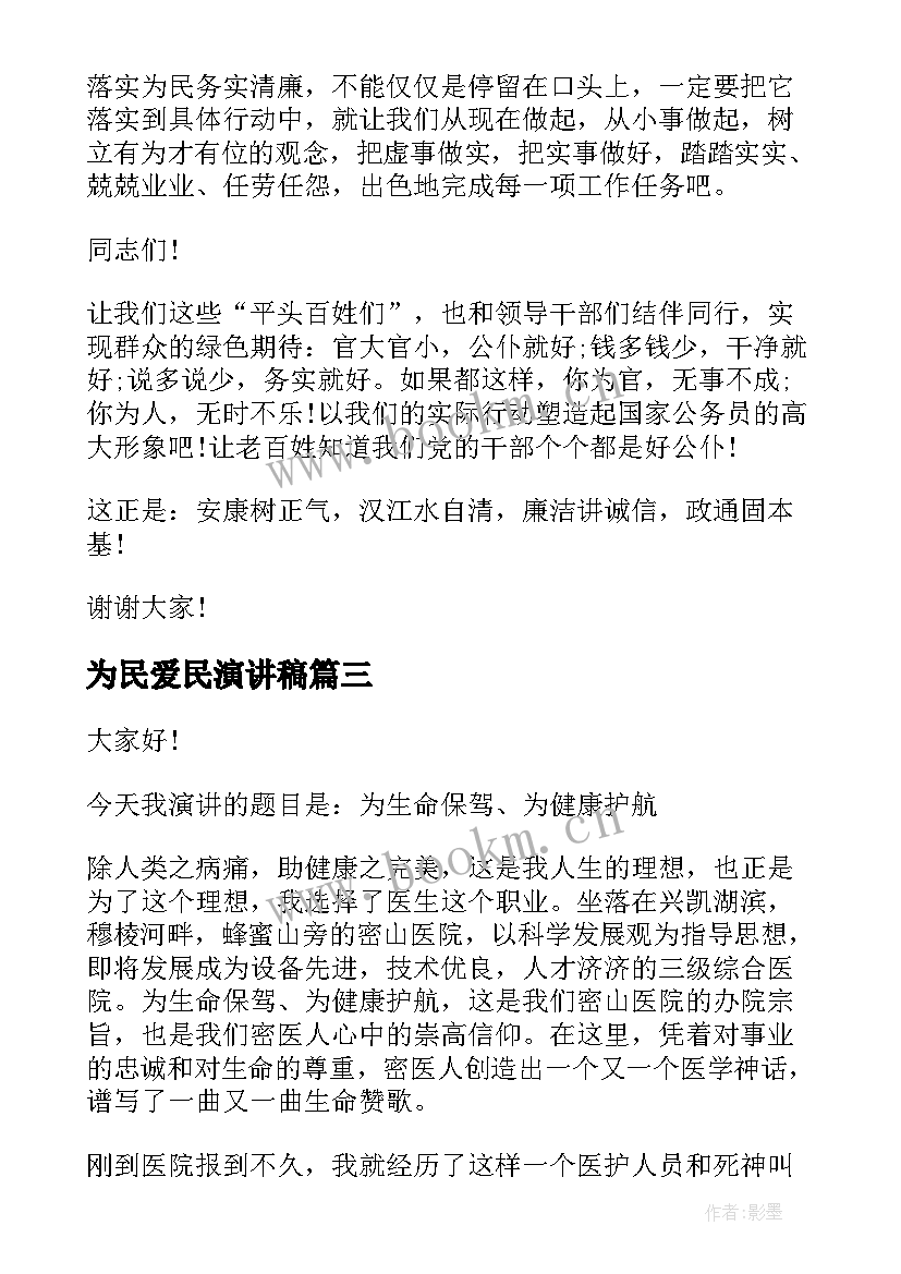 最新为民爱民演讲稿(模板5篇)