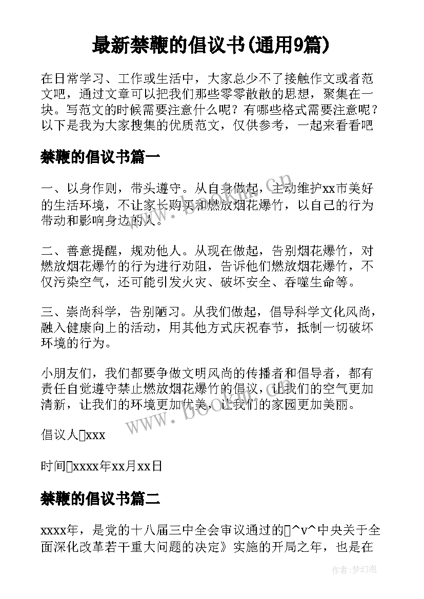 最新禁鞭的倡议书(通用9篇)