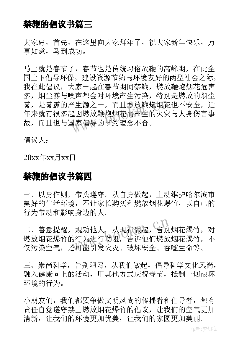 最新禁鞭的倡议书(通用9篇)