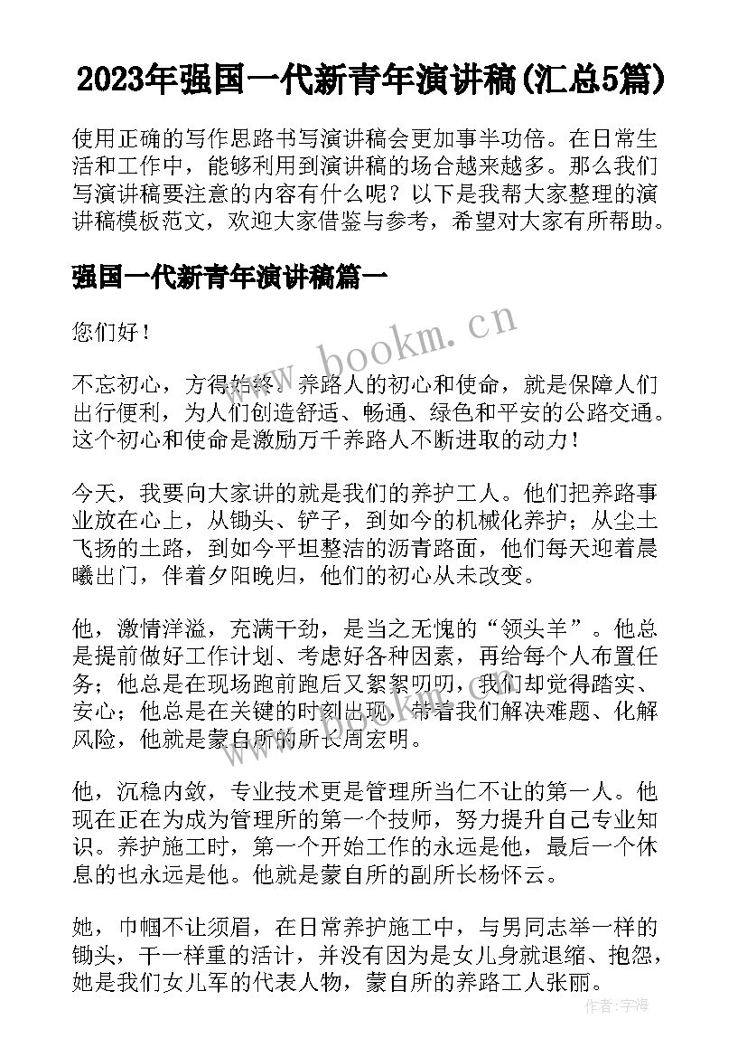 2023年强国一代新青年演讲稿(汇总5篇)